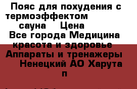 Пояс для похудения с термоэффектом sauna PRO 3 (сауна) › Цена ­ 1 660 - Все города Медицина, красота и здоровье » Аппараты и тренажеры   . Ненецкий АО,Харута п.